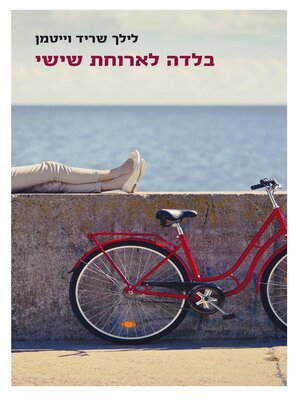 cover image of בלדה לארוחת שישי (An Ode to a Family Dinner)